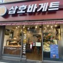 삼호바게트