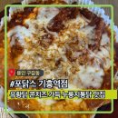 포닭스 기흥역점ㅣ구갈동치킨맛집, 품질좋은 유황닭을 사용한 누룽지 치킨 기흥역통닭맛집 후기
