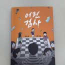 형선 | [고학년 추천] 어린 검사 책 후기