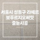 올포유인천신기점 | 서울 성동구 라체르보푸르지오써밋 폴리우레아 줄눈 전체 시공 후기