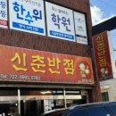 신춘반점