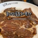 더밥당정점 | [군포맛집 당정맛집] 굴다리숯불구이본가 – 양념 돼지구이부터 고추장구이까지 찐 불맛!
