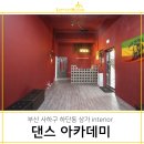 사하구 하단동 상가 인테리어 : 바이브온댄스 아카데미 학원 / 인더스트리얼 분위기