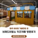아이사랑 키즈짐 태권도장 | 파주 키즈 카페 추천! 운정 키즈 카페 브래드이발소 파주 아이와가볼만한곳 솔직 체험 후기