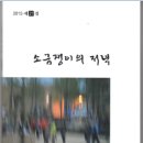 제27집 ＜소금쟁이의 저녁＞ 출판기념 모임 이미지