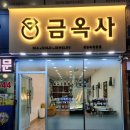금옥사 네이버블로그