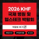 헬스홀케어 | 2026 KHF 국제 병원 및 헬스테크｜ 국내 최대 디지털 헬스케어 박람회 후기