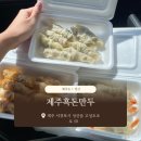 제주흑돈만두애월점 | 제주도 성산 | 제주흑돈만두 | 내돈내산, 솔직후기 | 새우만두, 김치만두, 고기만두