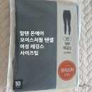신성통상TOPTEN에코시티전주 | 탑텐 온에어 여성 레깅스 - 10부 온에어 모이스처웜 텐셀 내복 사이즈팁 내돈내산후기