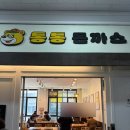 통통치킨 - 포천시 원앙로 28-9 | 통통돈까스 닭가슴살 치킨까스 경양식 돈까스 내돈내산 후기