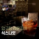 코드식스 | [공지] [압구정] 라운지바 감각적인 칵테일에 취하는 '식스나잇' 솔직후기