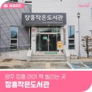 장흥공공도서관 | 양주 장흥 아이 책 빌리는곳을 찾으세요? 장흥작은도서관!