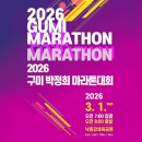 어등대교(거점터미널) | 2026 구미마라톤대회 참가 전 확인사항 | 대회장·셔틀버스·교통통제 총정리