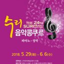 제24회 수리음악콩쿠르 (5/29 ~ 6/6) 군포문화예술회관 이미지