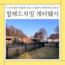 팔레드차밍 게터웨이 별장식 반려가족 리조트 퍼블릭하우스 비회원 이용 후기 양평 애견 펜션 글램핑 추천