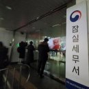 잠실세무서 이미지