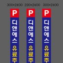&#34;디엔에스 유료주차장&#34; 삼면 기둥간판 후기