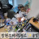 창조 크리닝 | 창원 청소업체 쓰레기집을 새집으로 변신