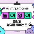 위니그라운드어학원