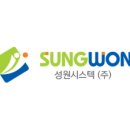 (주)성원환경 이미지