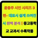 대동중학교 | 📖 윤동주 시인 시리즈 3편- 대표시 「쉽게 쓰여진 시」, 중고등학교 교과서 수록작