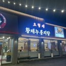 616 | 하남미사 맛집 해물누룽지탕 오형제황제누룽지탕 하남미사본점