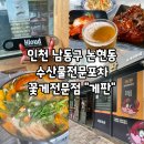 쌍송 버스정류장 공중화장실 | 인천 남동구 논현동 저녁식사/2차로 가기 좋은 꽃게전문점, 수산물포차 "게판"