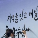 캘리그라피 | [캘리그라피 퍼포먼스 후기] 제11회 충남 수산업경영인대회 – 김소영 작가, 서천 춘장대해수욕장 무대