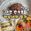 반석역(6번출구) 버스정류장 | [아낙네의 밀가] 대전반석동맛집 세종근교맛집 유성구국수맛집,아낙네의 밀가 반석점 후기(내돈내산)