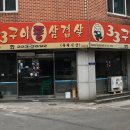 삼삼구이 이미지