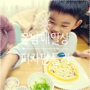 성화합기도 | [D+1929/760] 윤남매일상 : 주말일상 / 계란먹방 / 튼튼이일기장 / 피자만들기 ♪