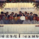 청화스님 친견기, 미주현대불교 3주년 행사 이미지