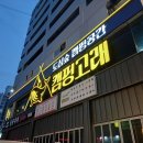 캠핑고래 - 전주시 덕진구 혁신로 542 | 안산글램핑 감성 제대로였던 캠핑고래 다이닝, 묵은지 닭볶음탕 후기