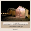 리리스테이 | 석모도 펜션 리리스테이 (riristay) 2편, 프라이빗 바베큐장과 밤 분위기까지 완벽했던 강화도 숙소 후기