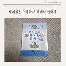 뿌리깊은 초등국어 독해력 한국사 5단계