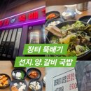 뉴장터 | 칠곡 선지해장집 /장터뚝배기/ 위치 . 메뉴 후기
