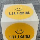니니상점