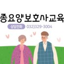 원종요양보호사교육원