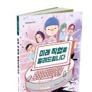 [단비어린이] 미래 직업을 알려 드립니다 이미지