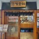 기소야서여의도점 이미지