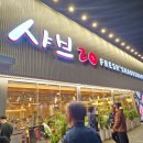 남원경찰서 | 샤브20 남원점 : 쇠고기 돼지고기 무한리필되는 샤브샤브 전문점 내돈내산 후기