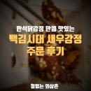 백김시대새우강정과튀김
