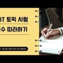 IBT 토픽 시험 정보 (제2회 IBT 토픽 접수 기간 1월 16일~ 2월 2일) 이미지