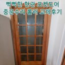 중문카부분정비 | 뻑뻑한 현관 포켓도어 중문수리 롤러 교체후기