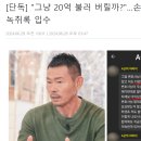 &#34;그냥 20억 불러 버릴까?&#34;…손웅정 사건, 협상 녹취록 입수 이미지