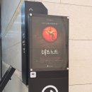 천아트B | [뮤지컬] 데스노트 첫 공연 솔직 후기(+디큐브 링크아트센터 2층 B구역 12열 8좌석 시야)