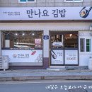 만나요김밥