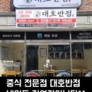 대호반점 이미지