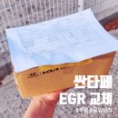 대도공업사 | 07년식 싼타페CM 엔진경고등 EGR밸브 부품사서 공임나라 교체 후기 가격 상세 리뷰