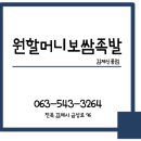 원할머니보쌈김제신풍 이미지